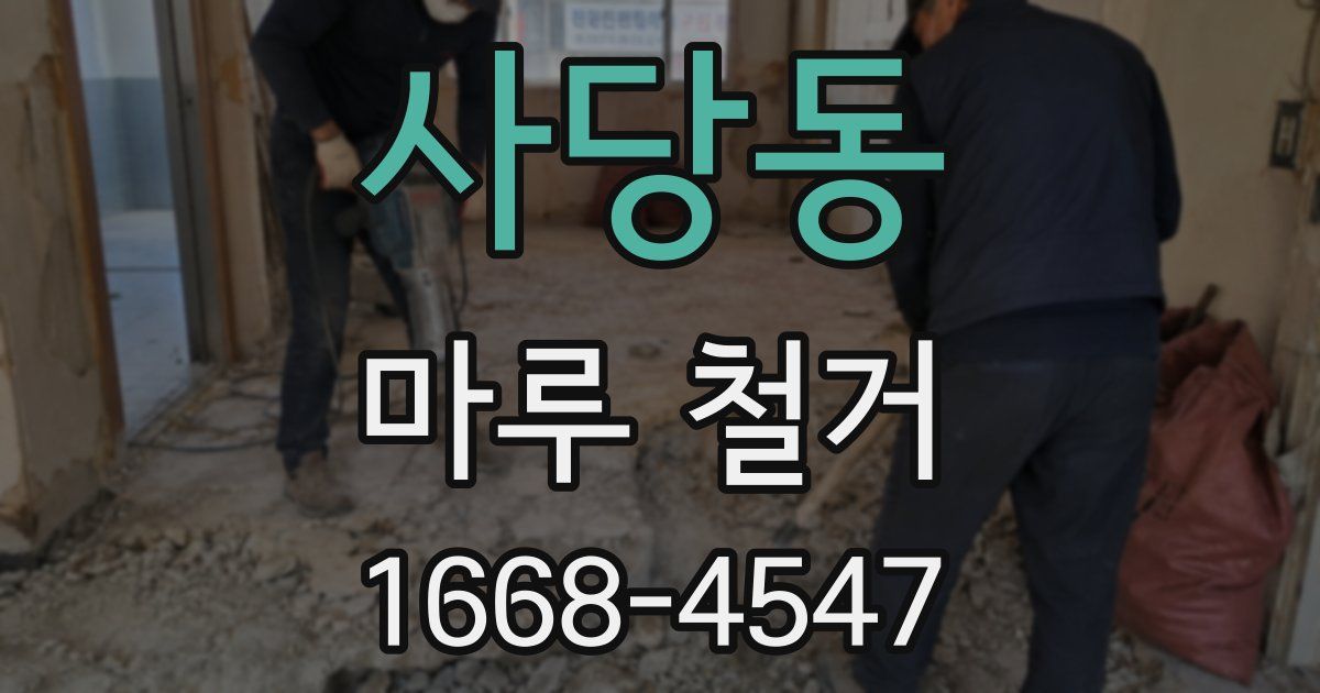 사당동 마루 철거