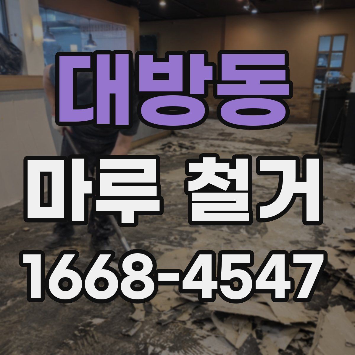 대방동 마루 철거 작업이 복잡해지는 상황