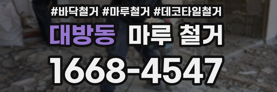 대방동 마루 철거