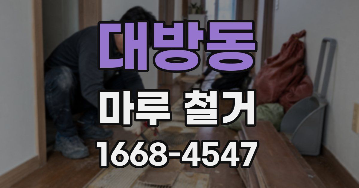 대방동 마루 철거