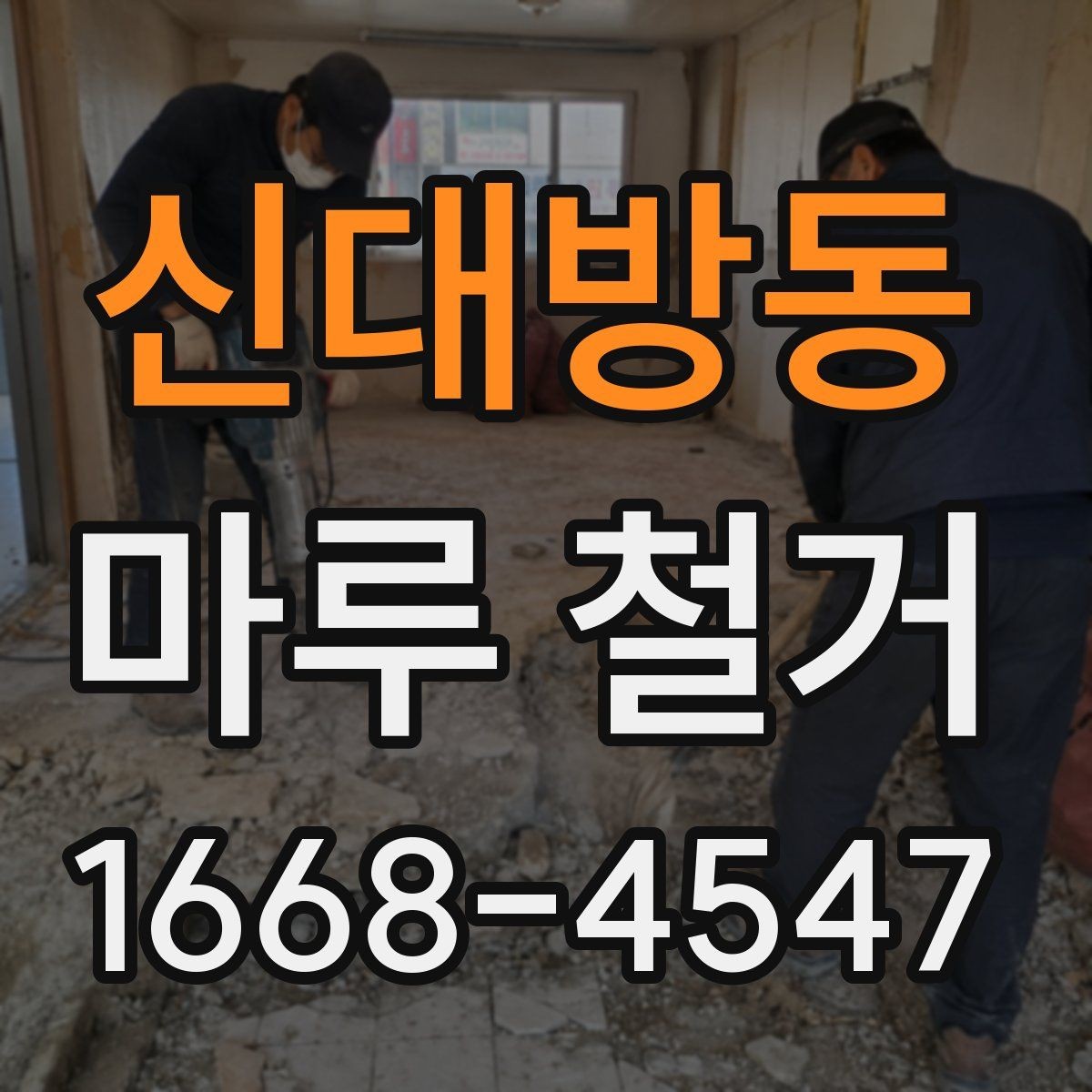 신대방동 마루 철거 공사 전후 사진으로 보는 점검 포인트