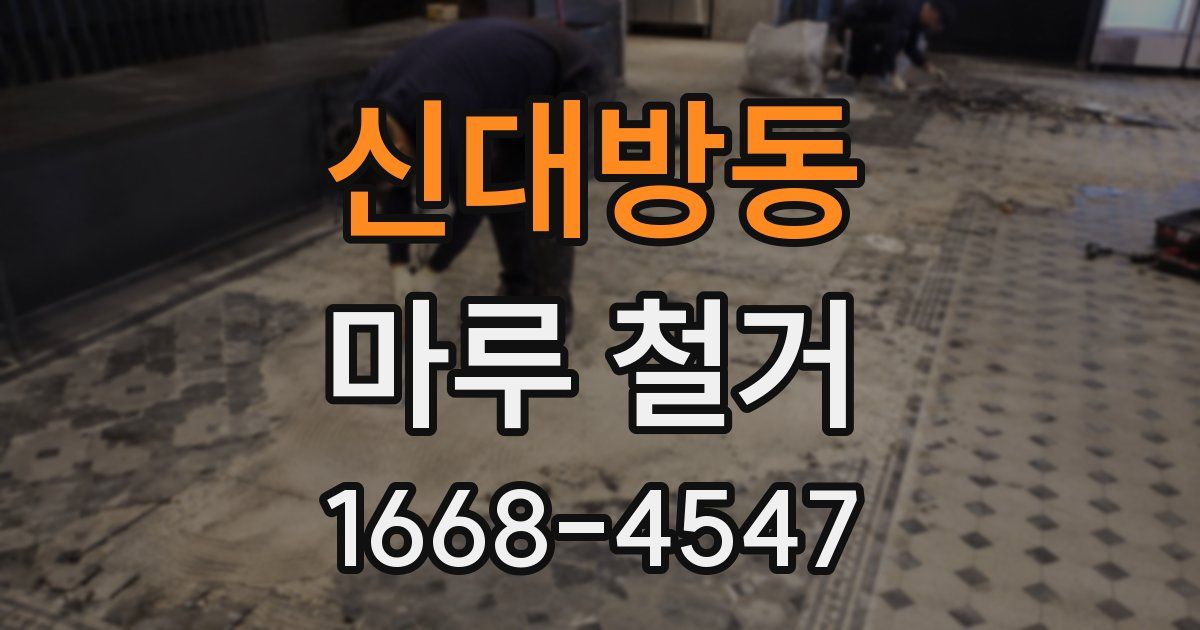 신대방동 마루 철거
