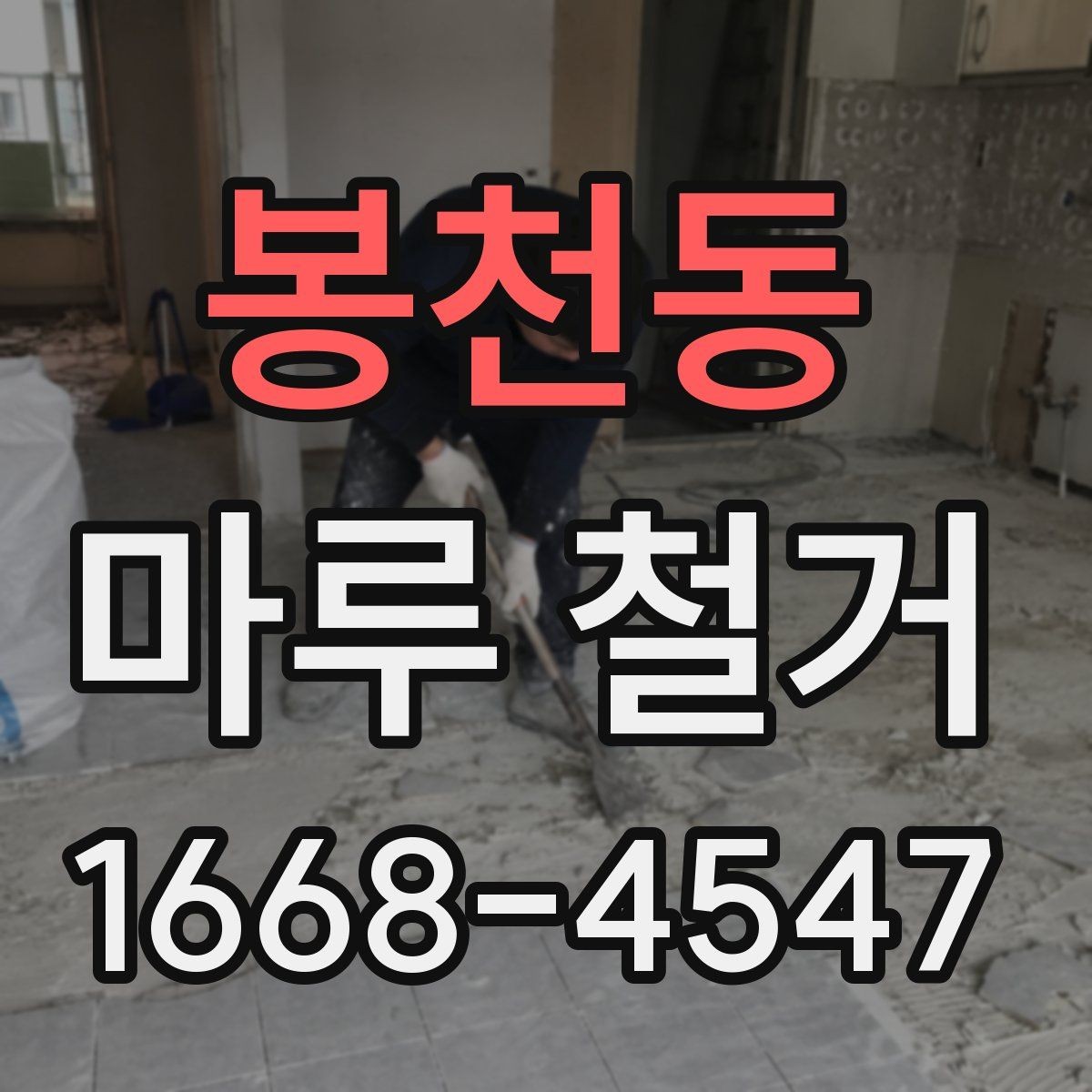 봉천동 마루 철거 현장에서 발생하는 변수들