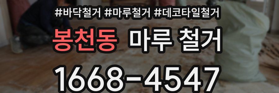 봉천동 마루 철거