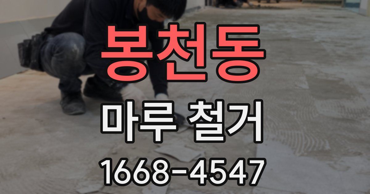봉천동 마루 철거