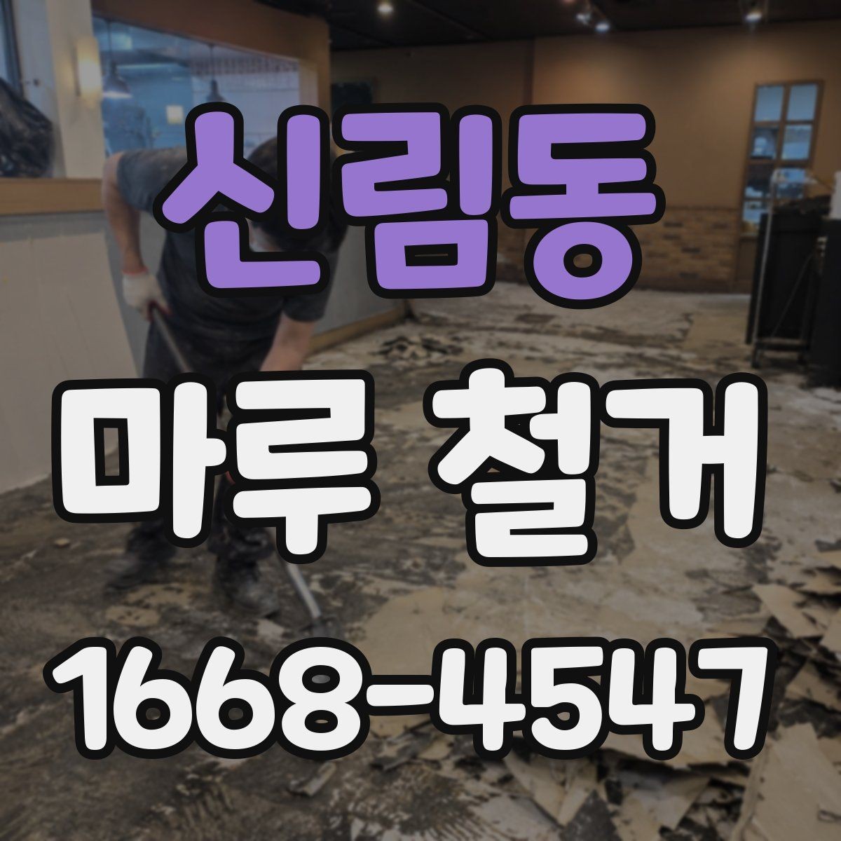 신림동 마루 철거 후 냄새와 잔해를 줄이는 팁