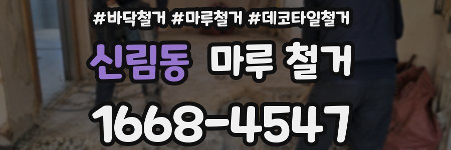 신림동 마루 철거