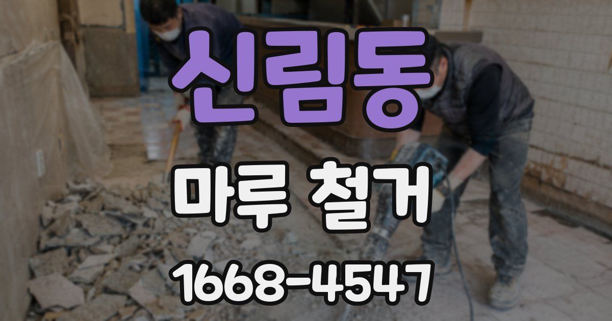 신림동 마루 철거