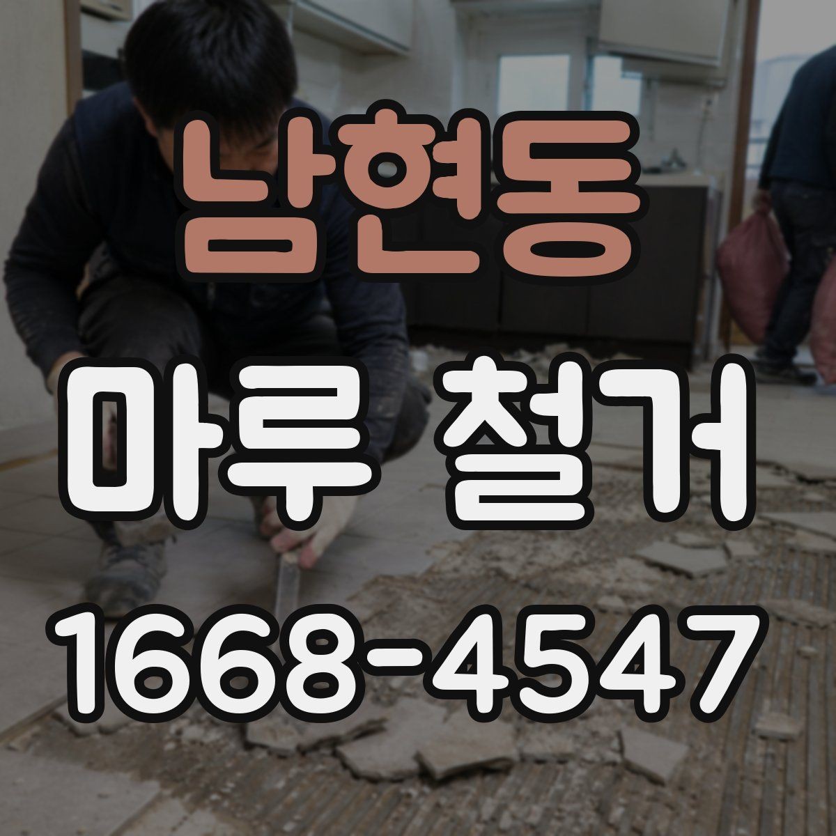 남현동 마루 철거 전후로 달라지는 실내 분위기