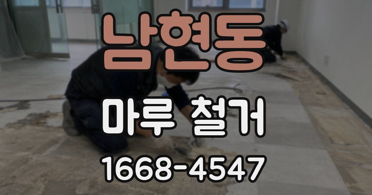 남현동 마루 철거