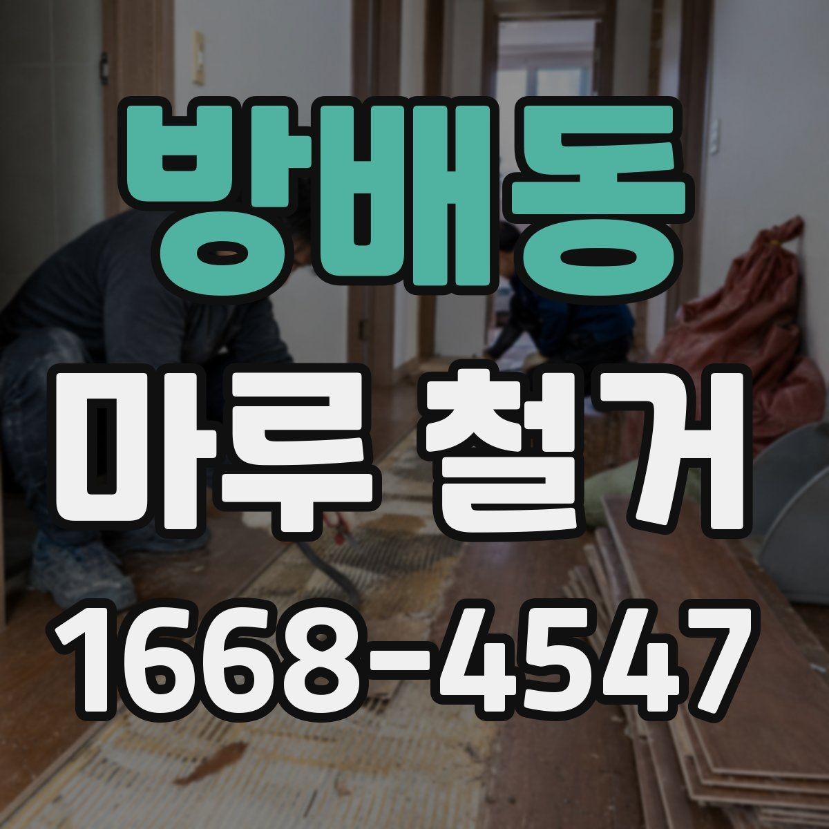 방배동 마루 철거 시 생활 공간 분리하는 방법