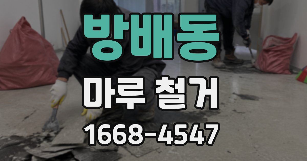 방배동 마루 철거