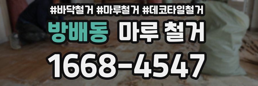 방배동 마루 철거