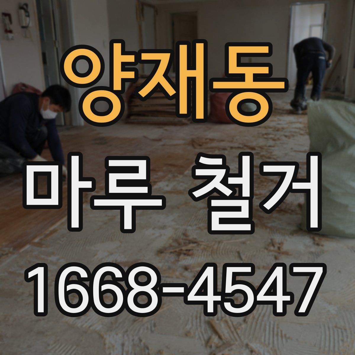 양재동 마루 철거 시 안전 장비와 보호 조치