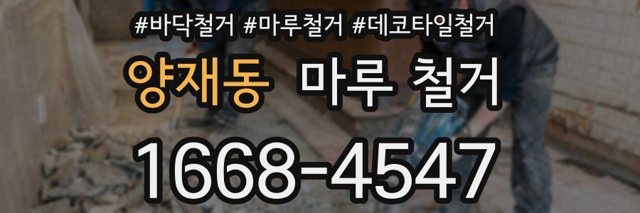 양재동 마루 철거