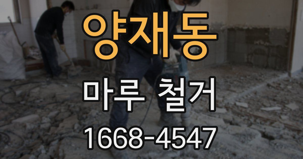 양재동 마루 철거