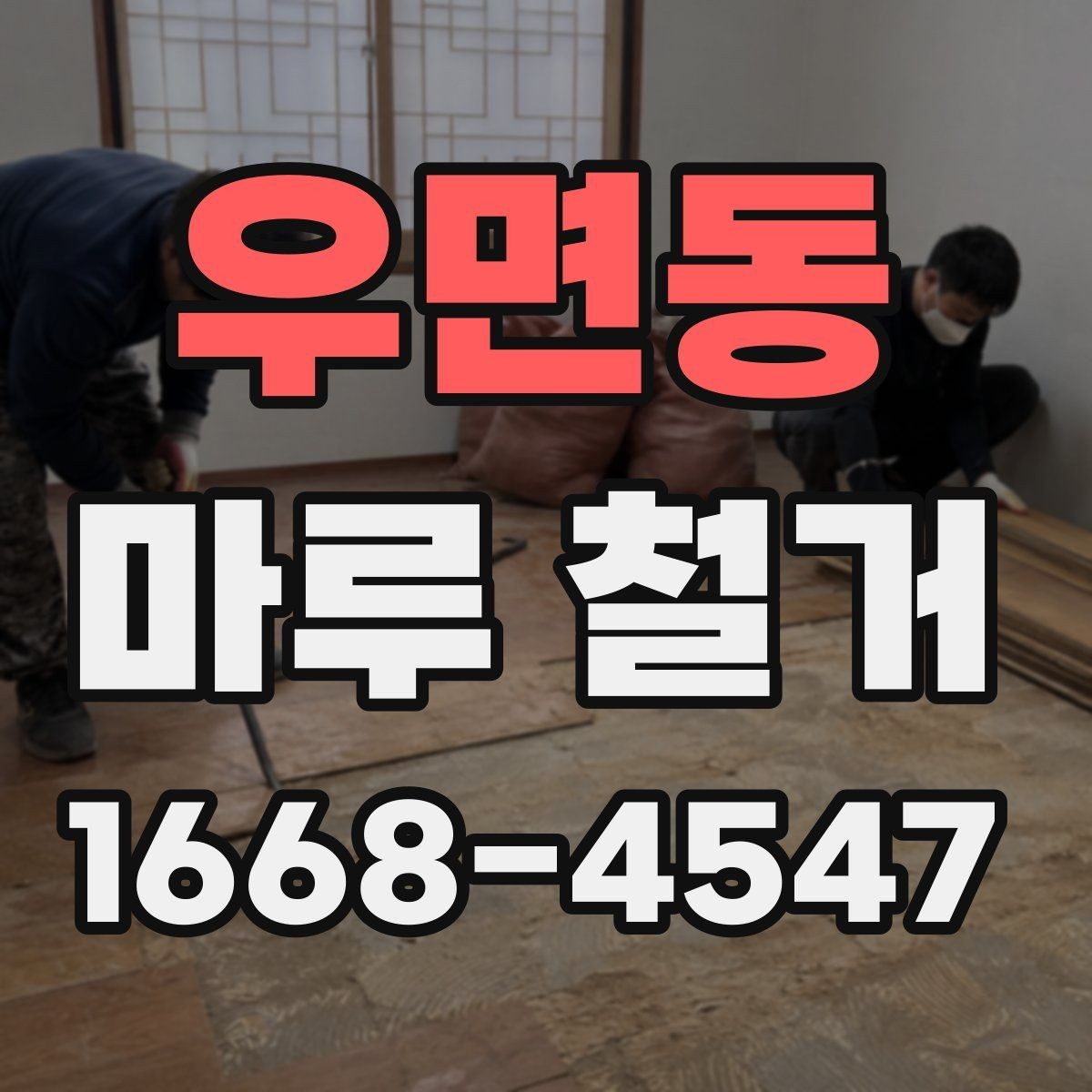 우면동 마루 철거 작업 전후 사진으로 보는 변화