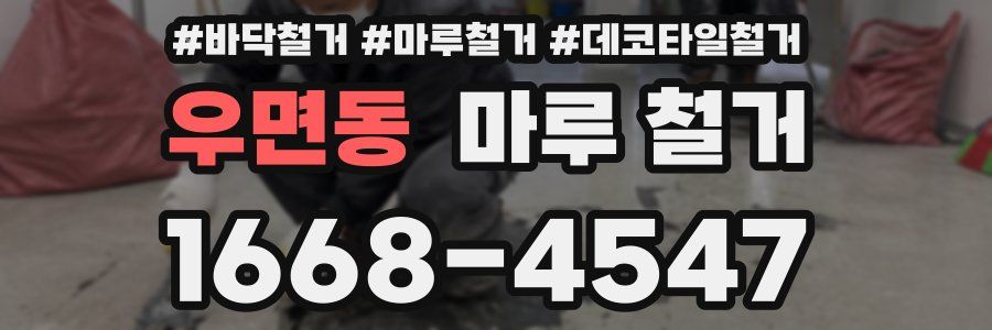 우면동 마루 철거