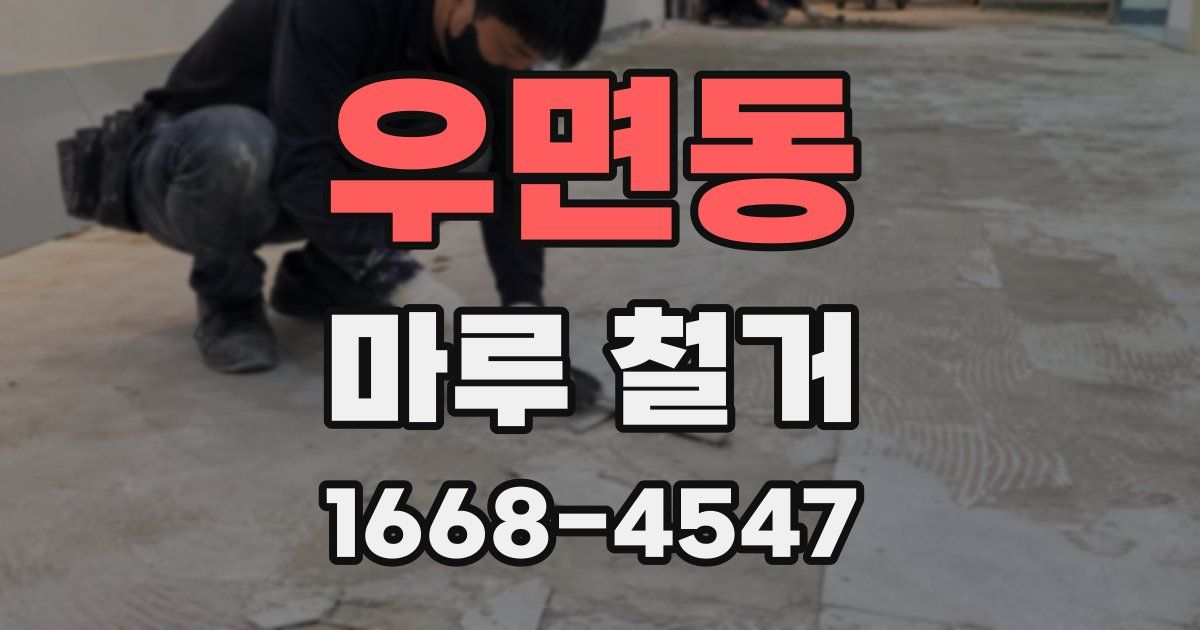 우면동 마루 철거