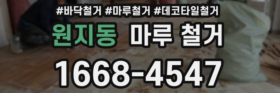 원지동 마루 철거