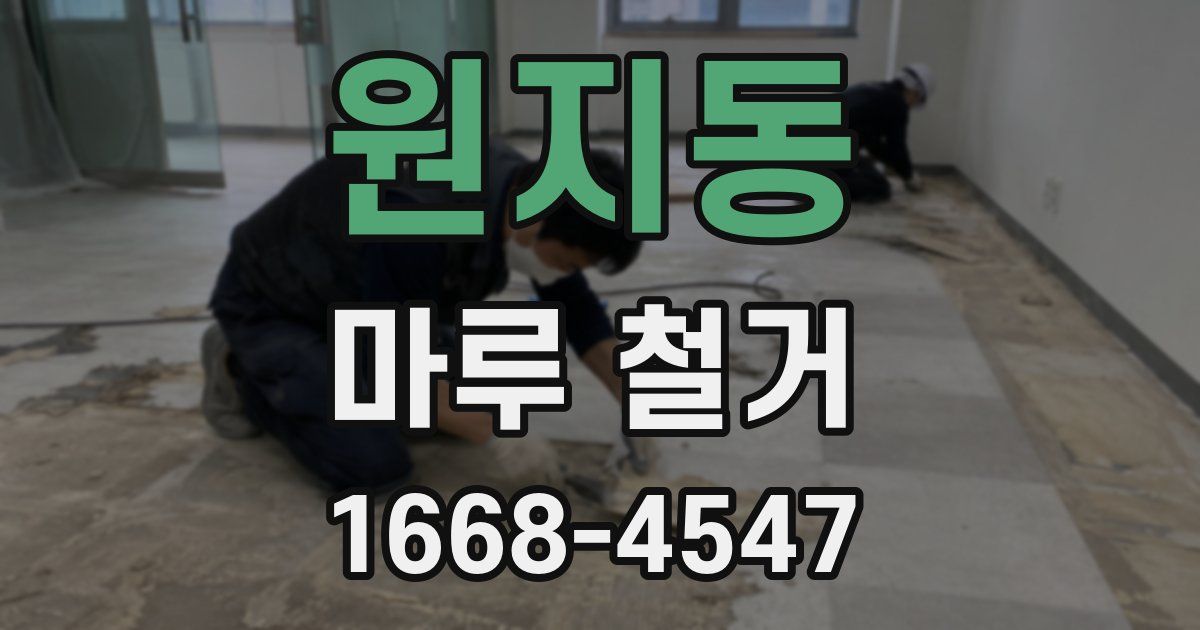 원지동 마루 철거