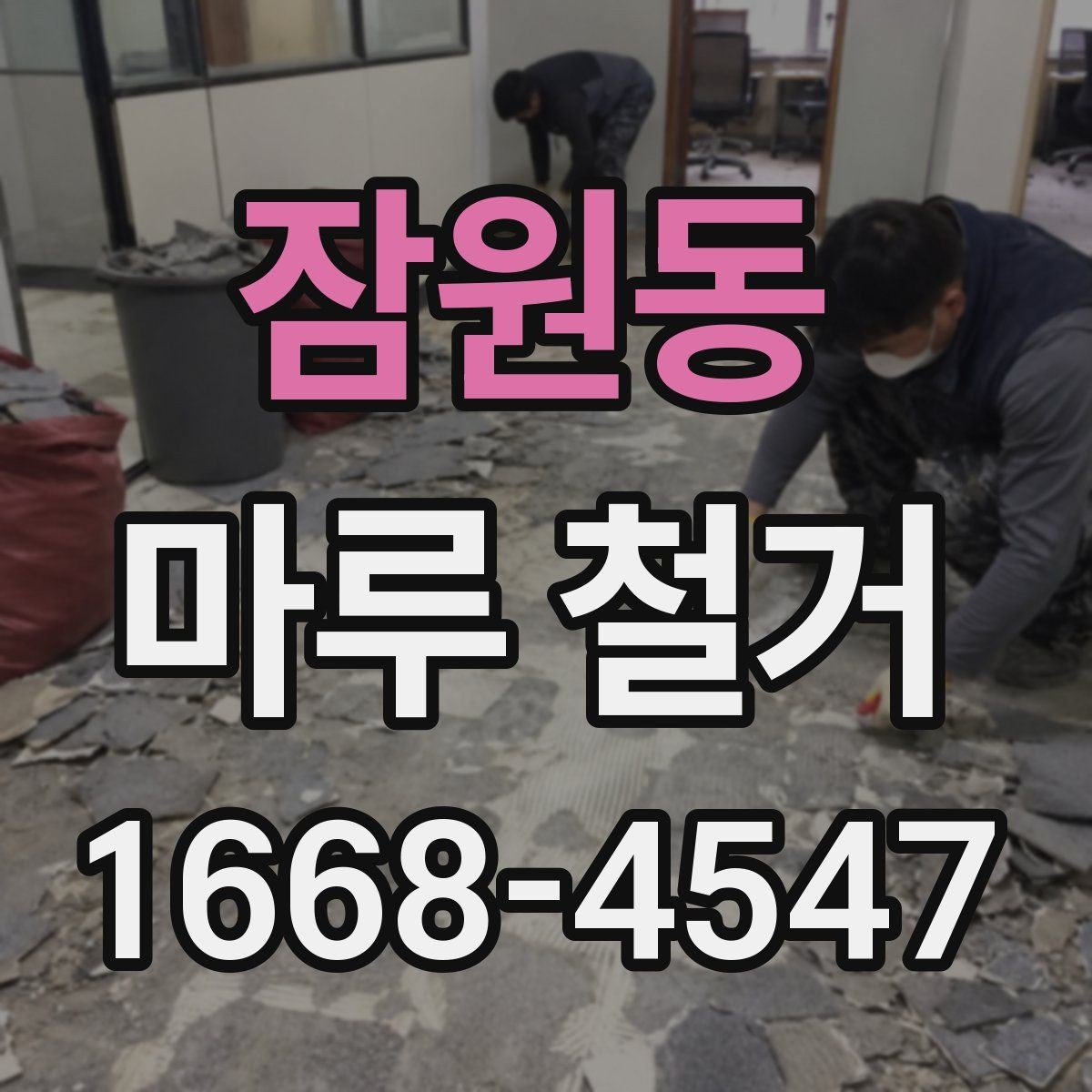 잠원동 마루 철거 후 마감재 선택 기준