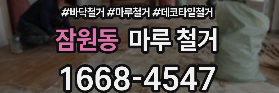 잠원동 마루 철거