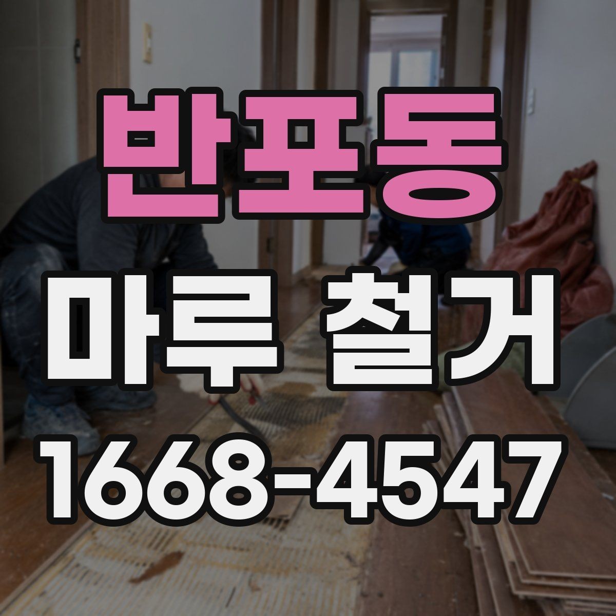 반포동 마루 철거 전 확인하는 하중과 구조 문제