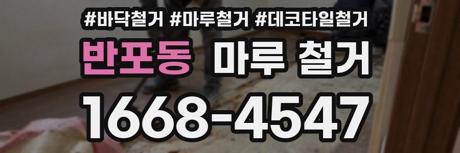 반포동 마루 철거