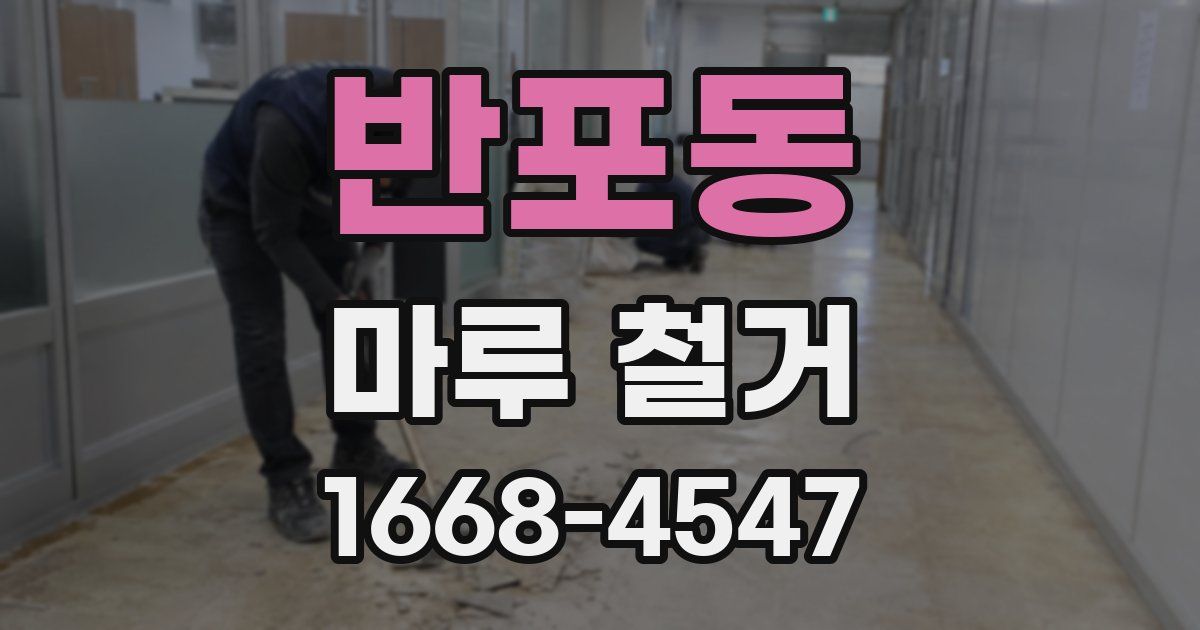 반포동 마루 철거