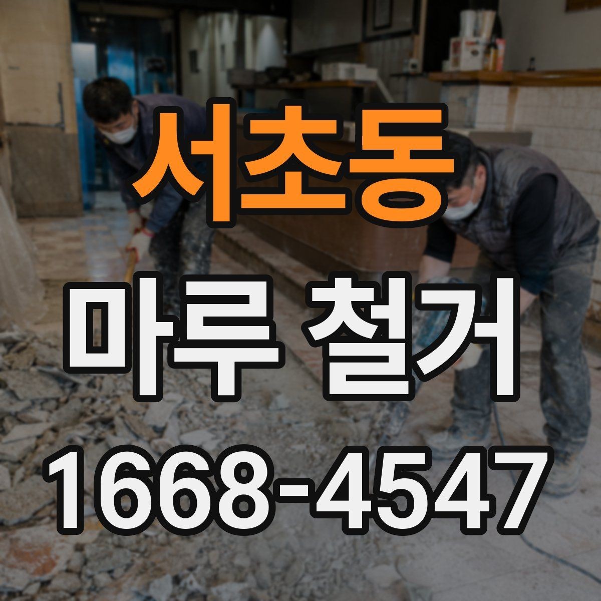 서초동 마루 철거 후 바닥 평탄도 확인 방법