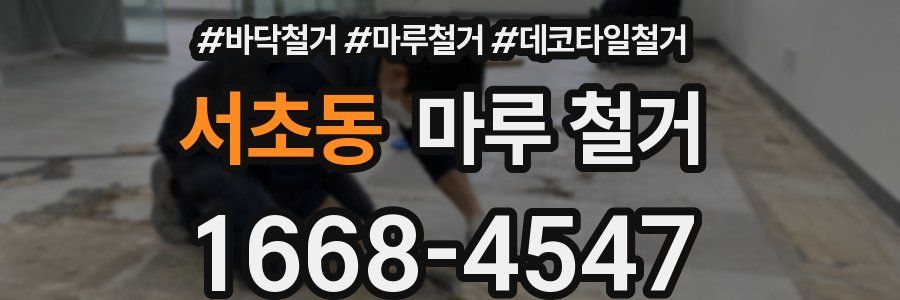 서초동 마루 철거