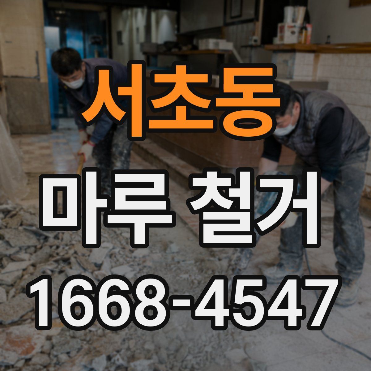 서초동 마루 철거