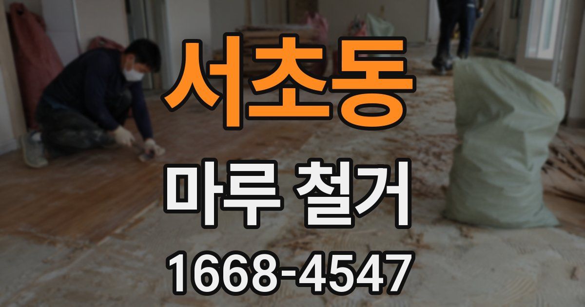 서초동 마루 철거