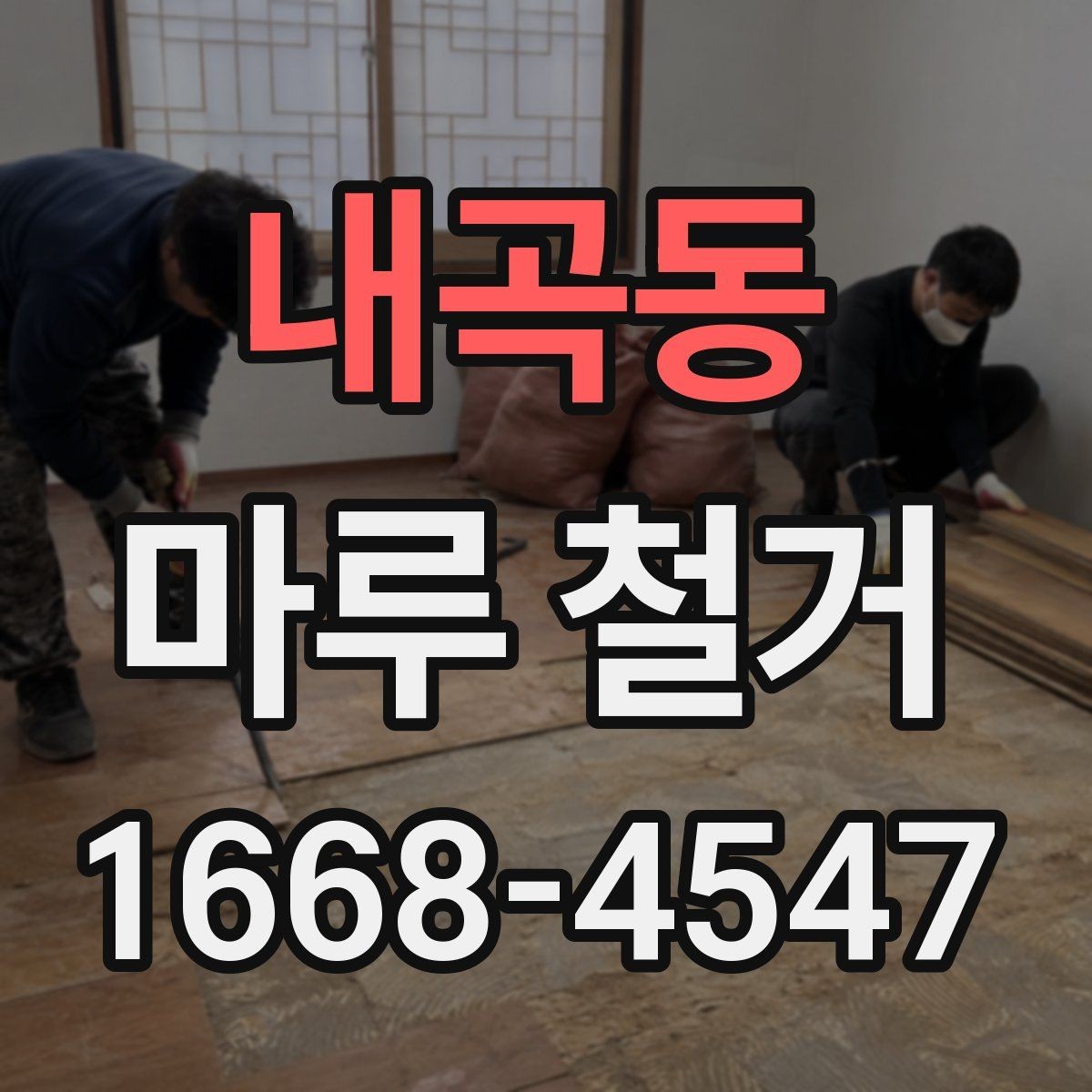 내곡동 마루 철거 작업 시간은 얼마나 걸릴까