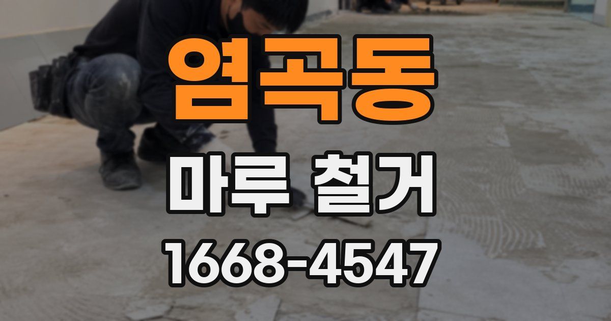 염곡동 마루 철거
