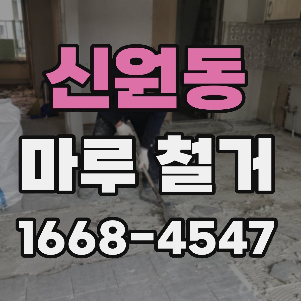 신원동 마루 철거 비용을 예측할 때 보는 요소