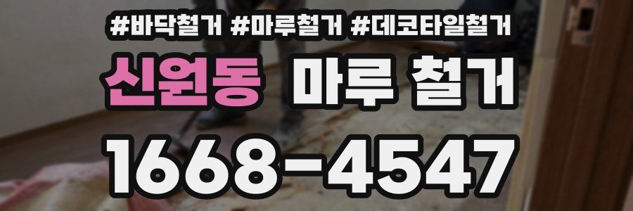 신원동 마루 철거