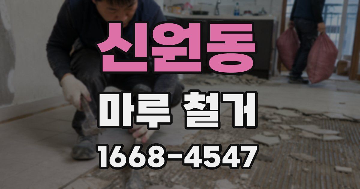 신원동 마루 철거