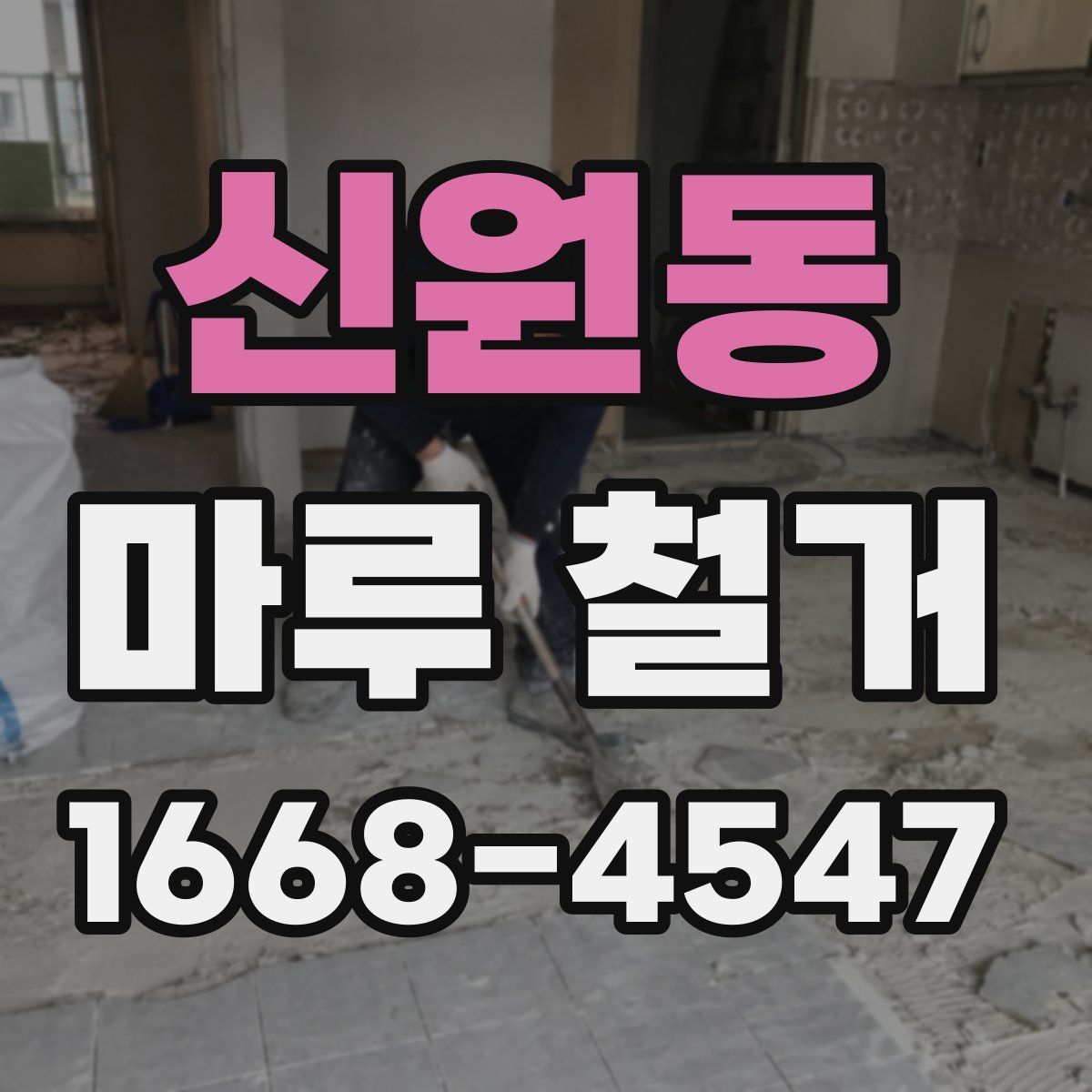 신원동 마루 철거