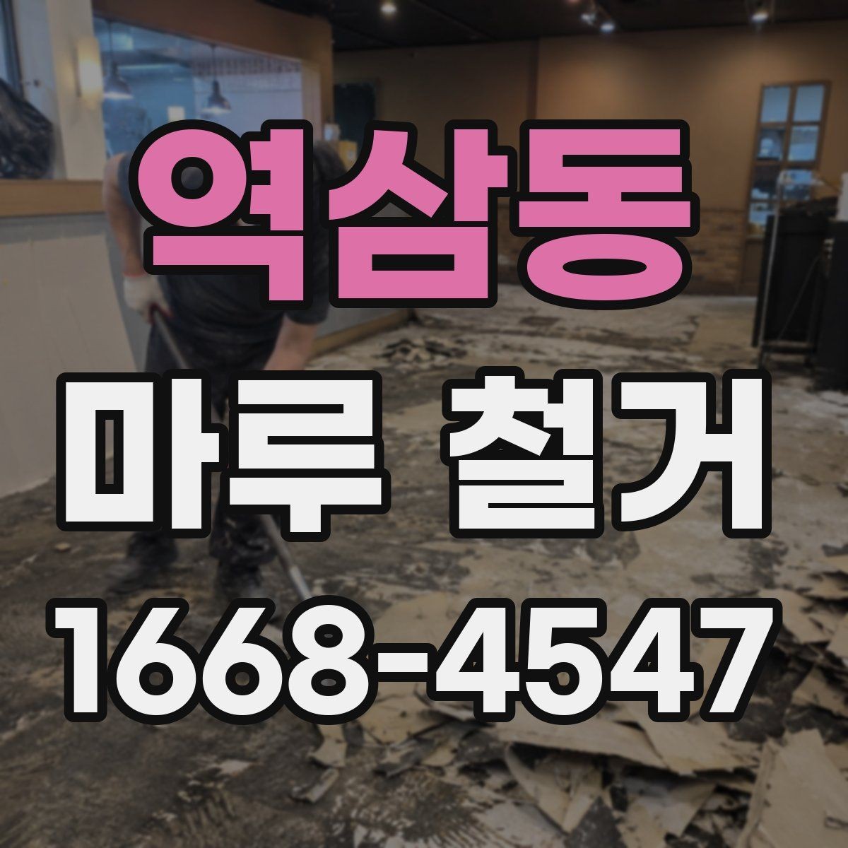 역삼동 마루 철거 업체 계약 전에 살펴볼 조건