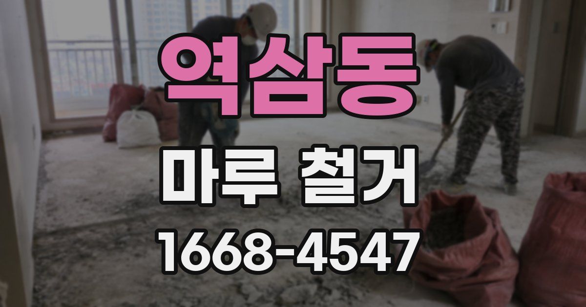 역삼동 마루 철거