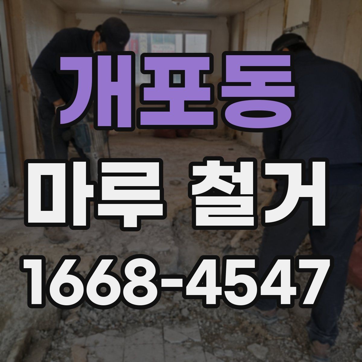 개포동 마루 철거 작업 시 안전을 위한 준비