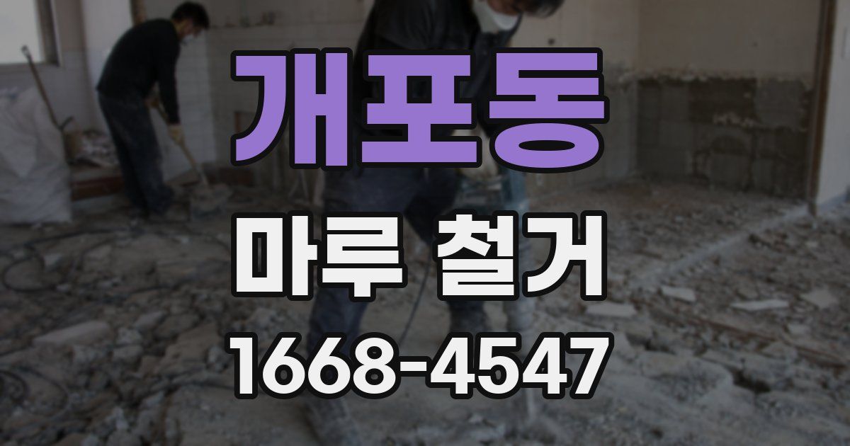 개포동 마루 철거