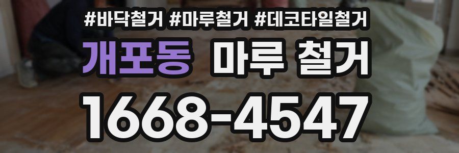 개포동 마루 철거