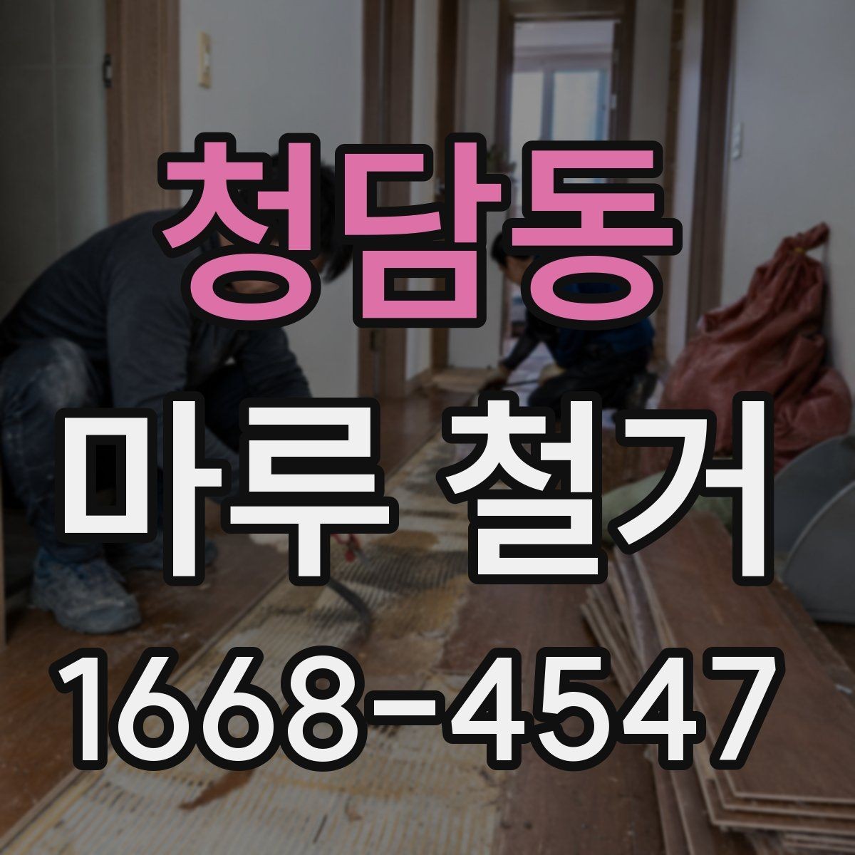 청담동 마루 철거 일정은 어떻게 잡는 게 좋을까