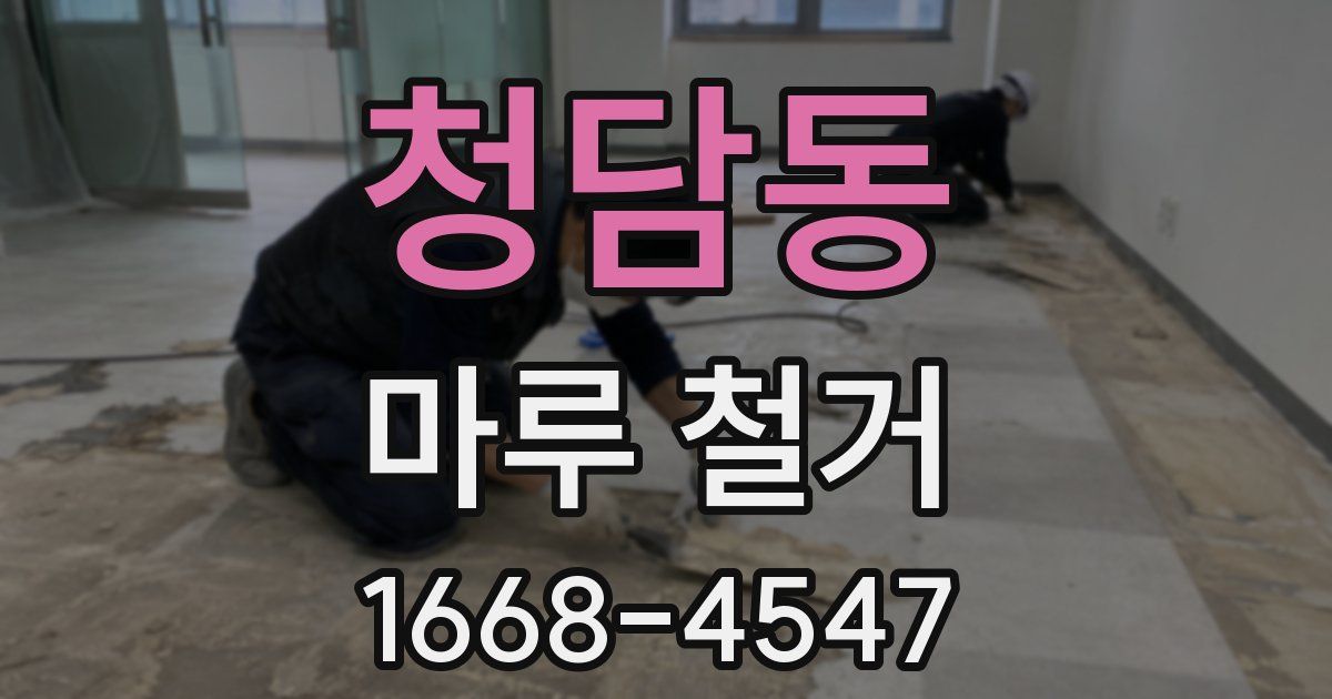 청담동 마루 철거