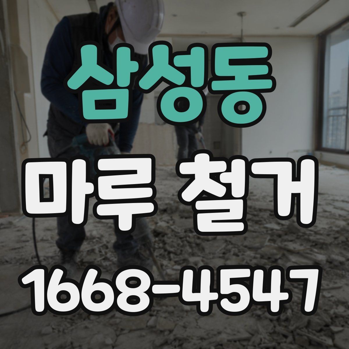 삼성동 마루 철거 비용은 어떻게 달라질까