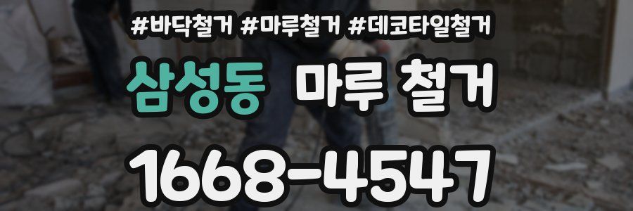 삼성동 마루 철거