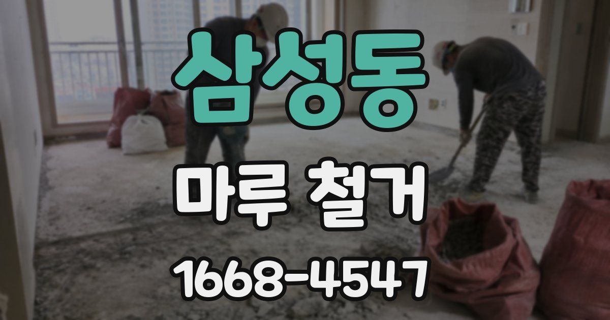 삼성동 마루 철거